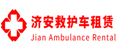 黄埔区济安救护车租赁公司